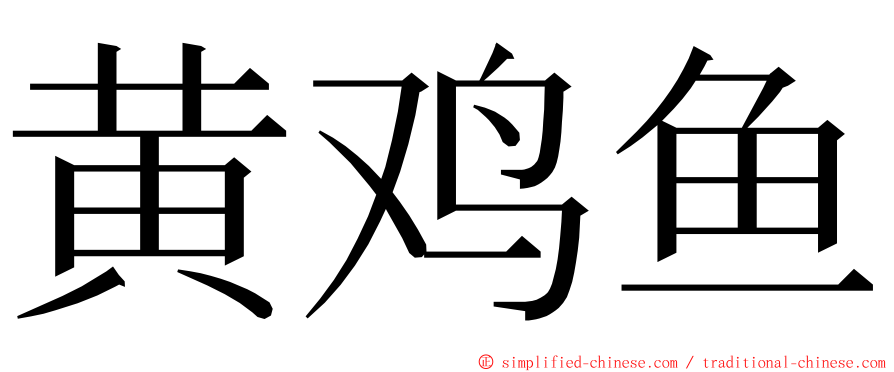 黄鸡鱼 ming font