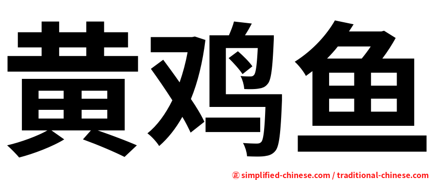 黄鸡鱼