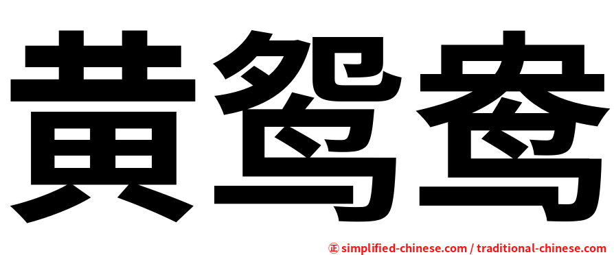 黄鸳鸯