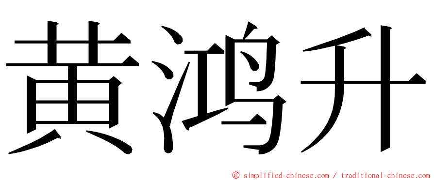 黄鸿升 ming font