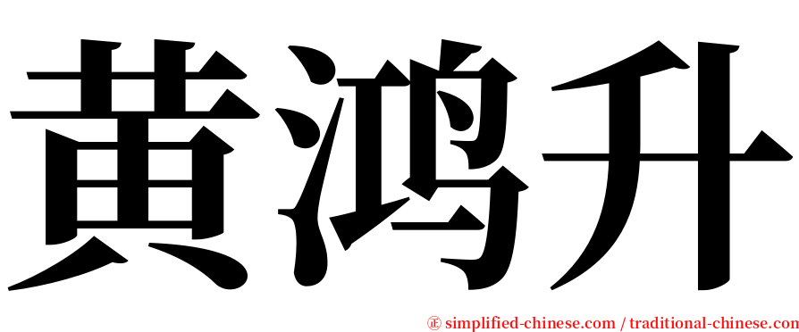 黄鸿升 serif font