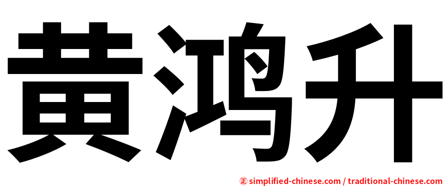 黄鸿升