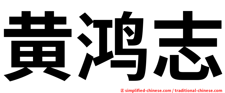 黄鸿志