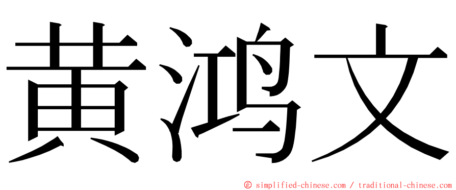 黄鸿文 ming font