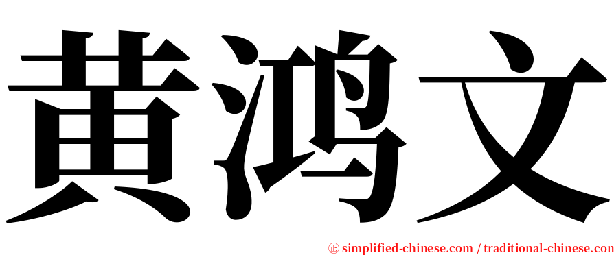 黄鸿文 serif font