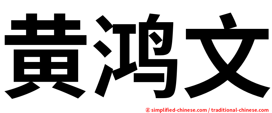 黄鸿文