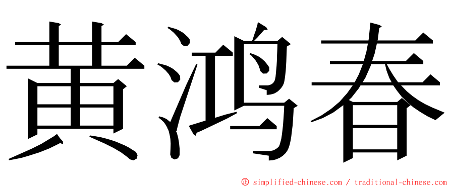 黄鸿春 ming font