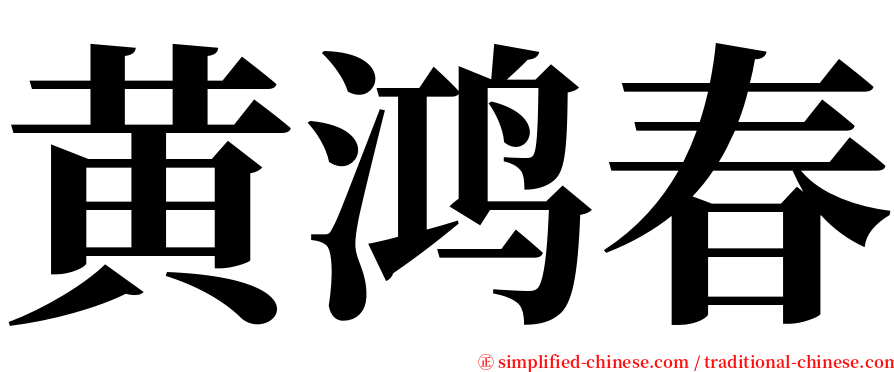 黄鸿春 serif font