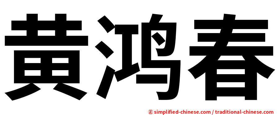 黄鸿春