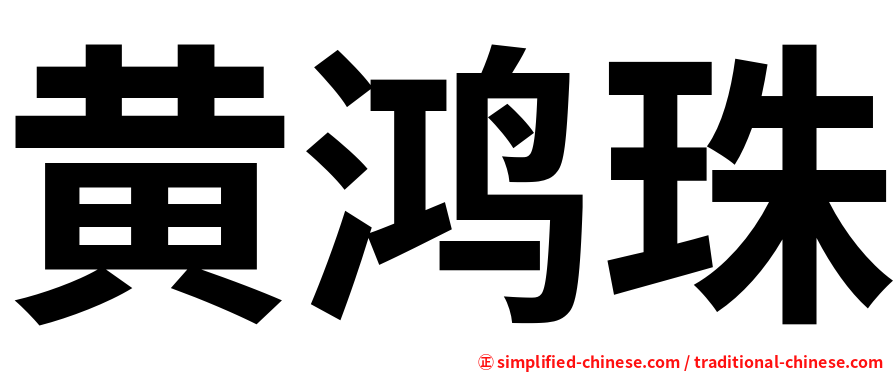 黄鸿珠