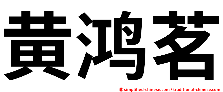 黄鸿茗