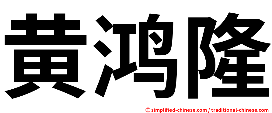 黄鸿隆