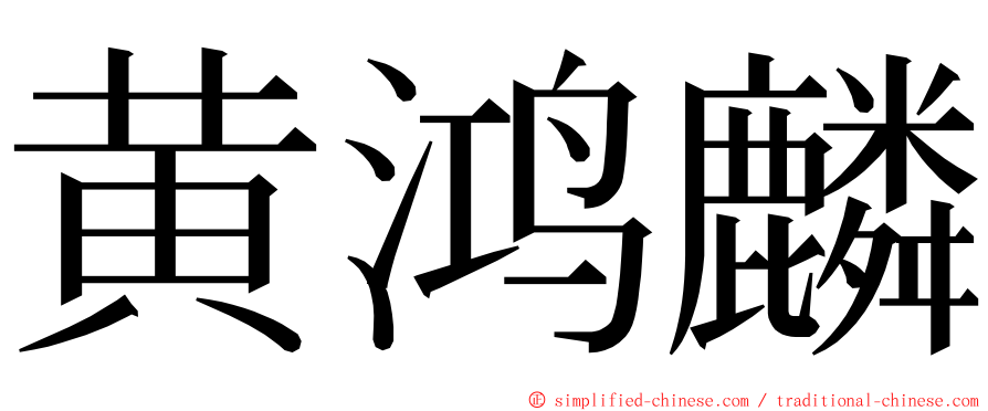 黄鸿麟 ming font