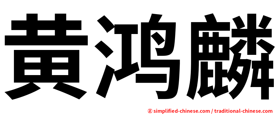 黄鸿麟