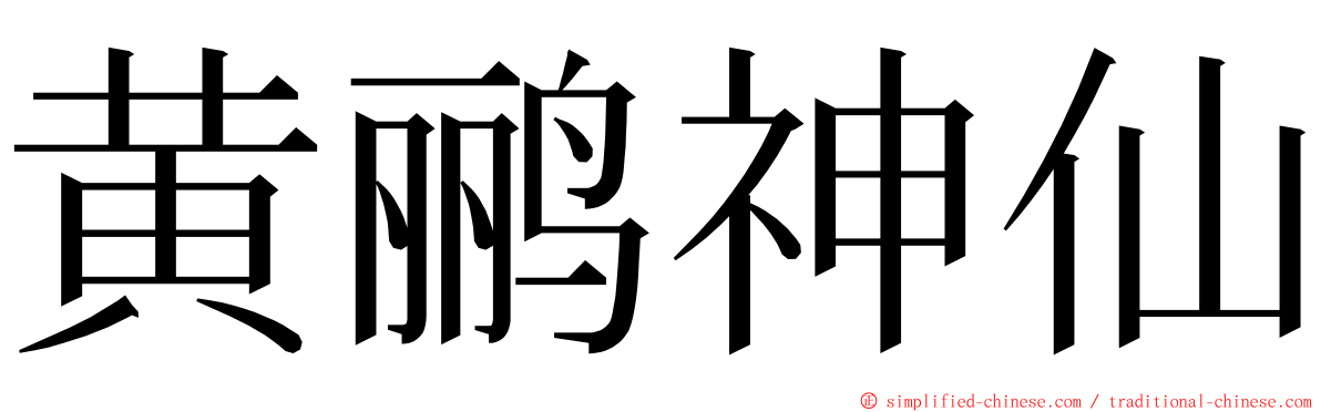 黄鹂神仙 ming font