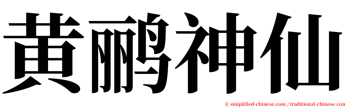 黄鹂神仙 serif font