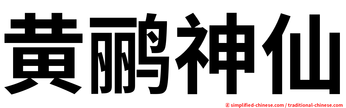 黄鹂神仙