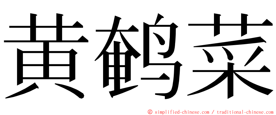 黄鹌菜 ming font
