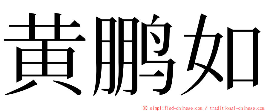 黄鹏如 ming font