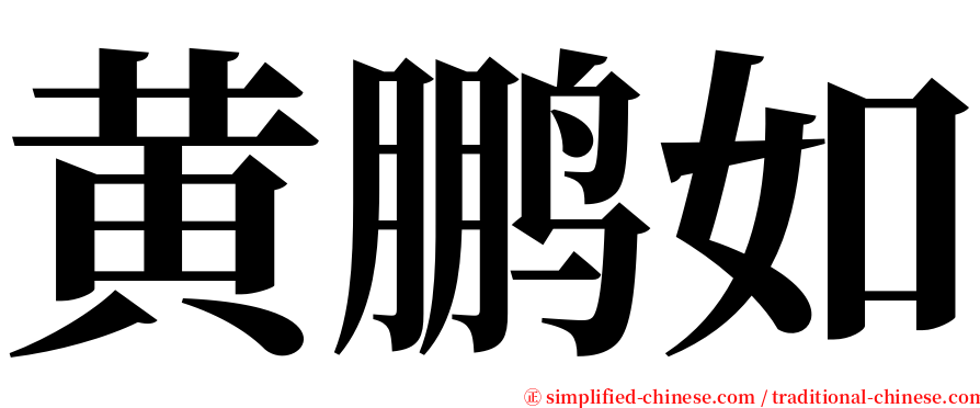 黄鹏如 serif font