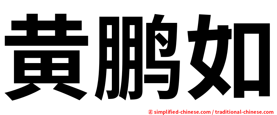 黄鹏如