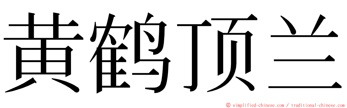 黄鹤顶兰 ming font