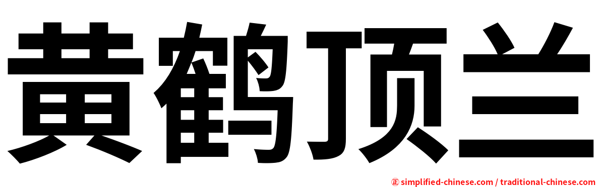 黄鹤顶兰
