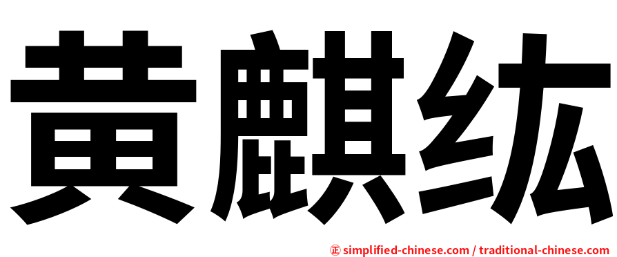 黄麒纮