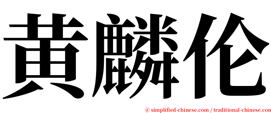 黄麟伦 serif font