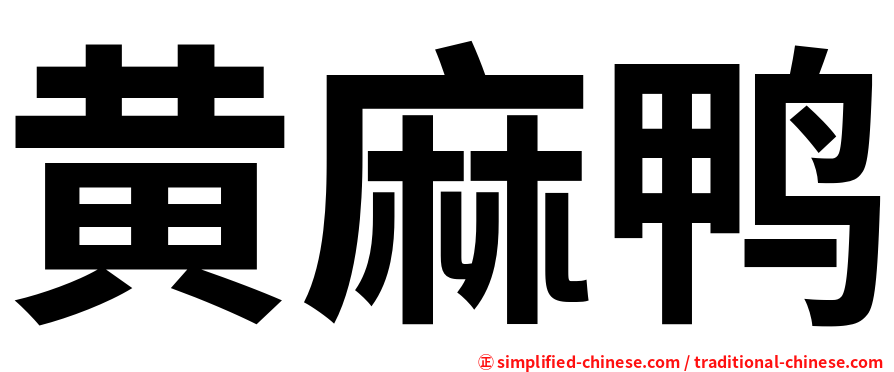 黄麻鸭
