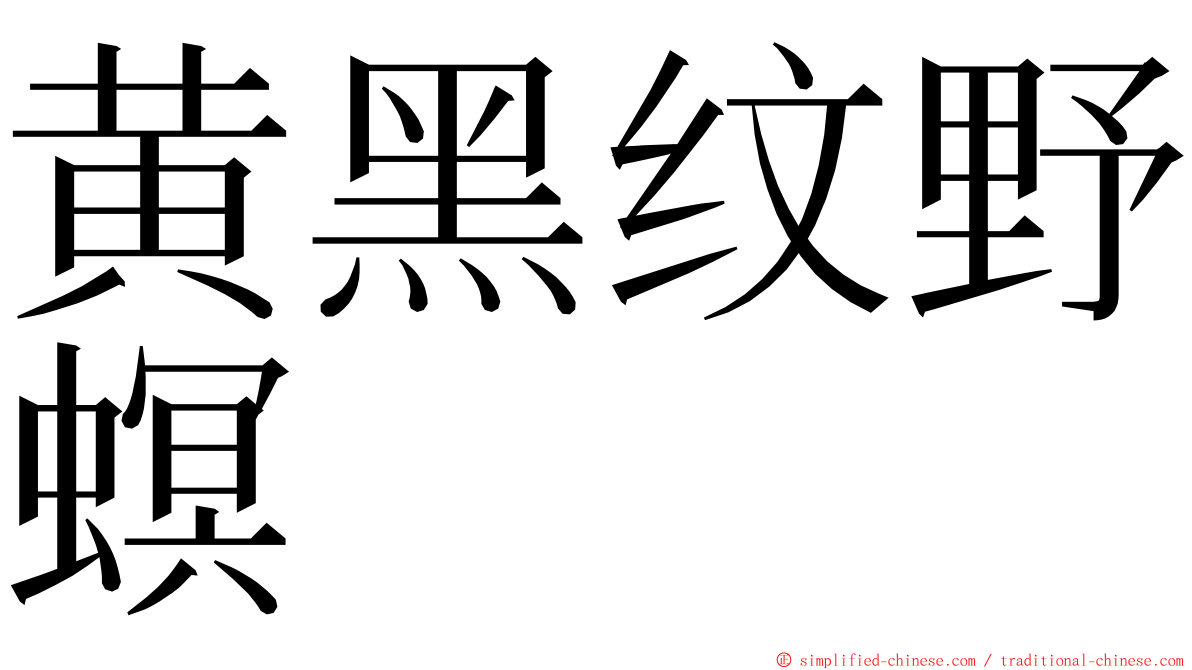 黄黑纹野螟 ming font
