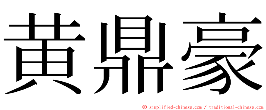 黄鼎豪 ming font