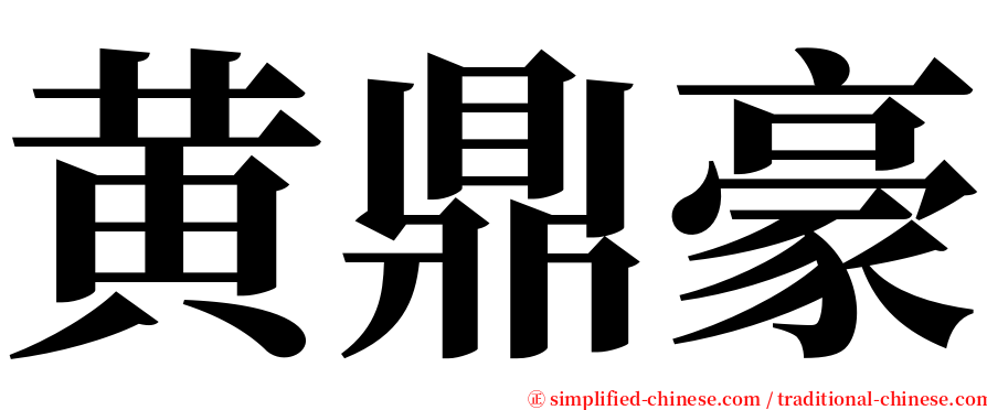 黄鼎豪 serif font