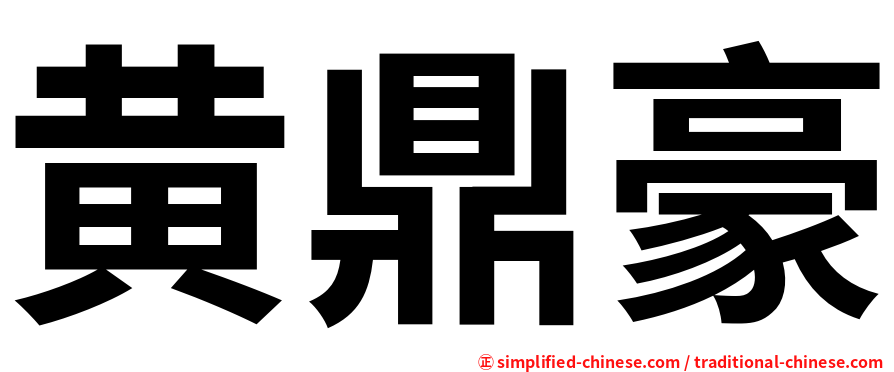 黄鼎豪