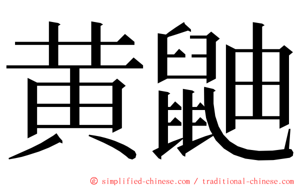 黄鼬 ming font
