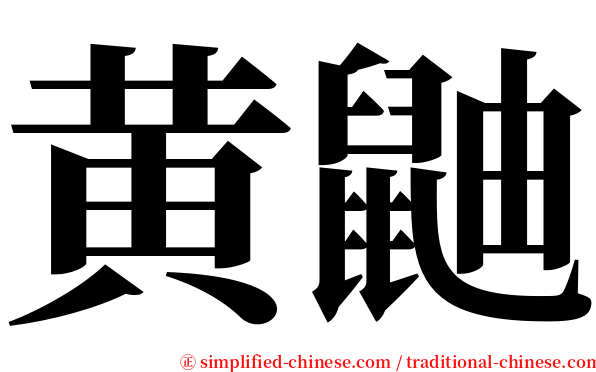 黄鼬 serif font