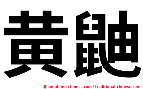 黄鼬