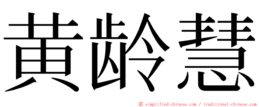 黄龄慧 ming font