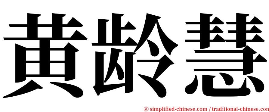 黄龄慧 serif font