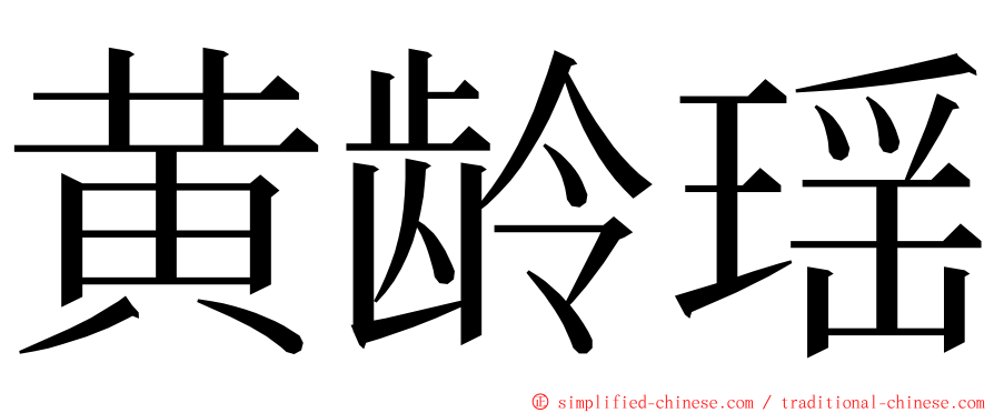 黄龄瑶 ming font