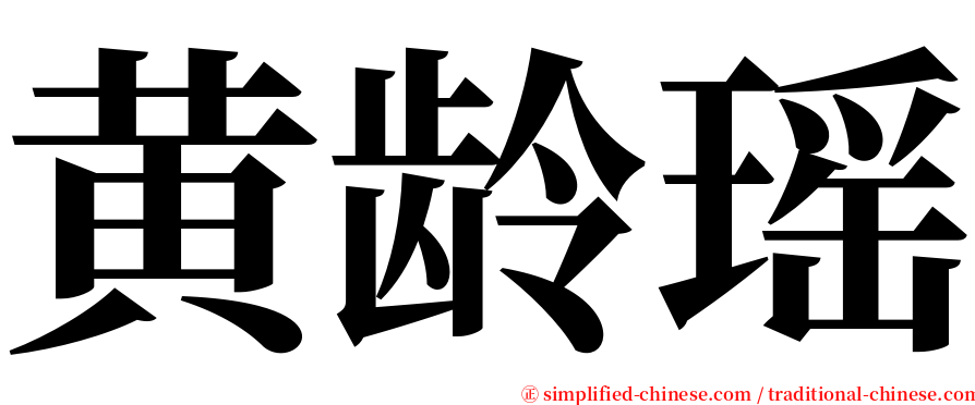 黄龄瑶 serif font
