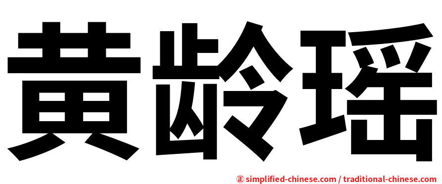 黄龄瑶