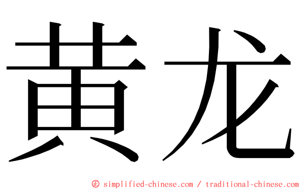 黄龙 ming font