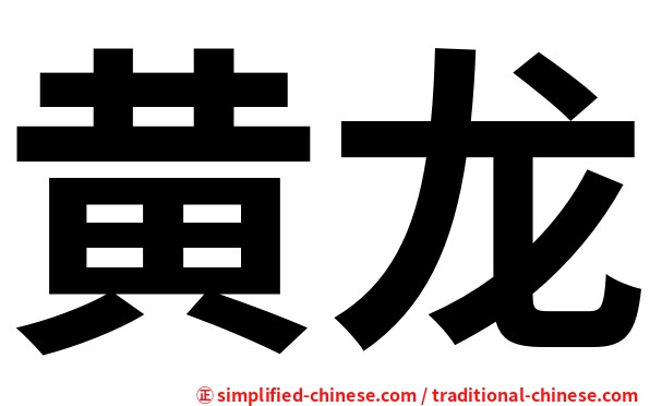 黄龙