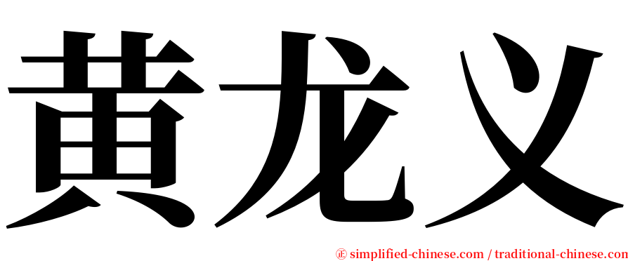 黄龙义 serif font