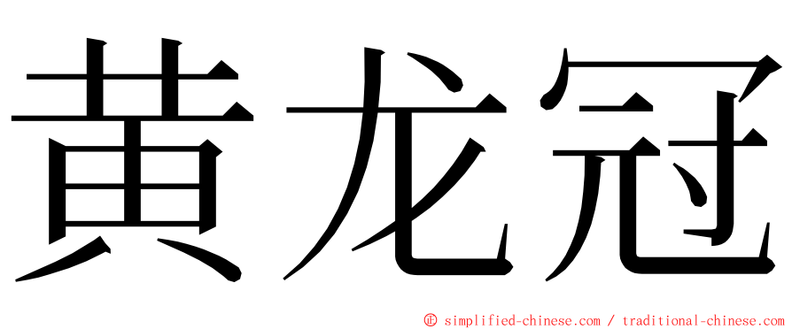 黄龙冠 ming font