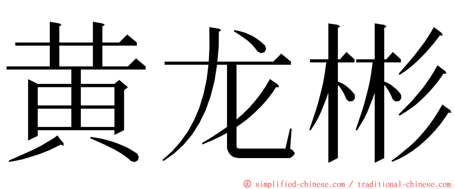 黄龙彬 ming font