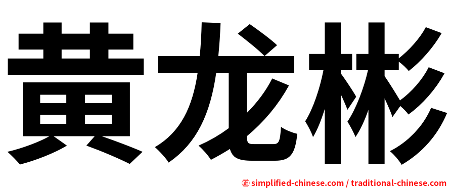 黄龙彬