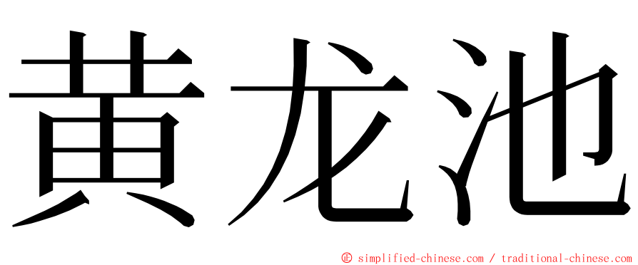 黄龙池 ming font