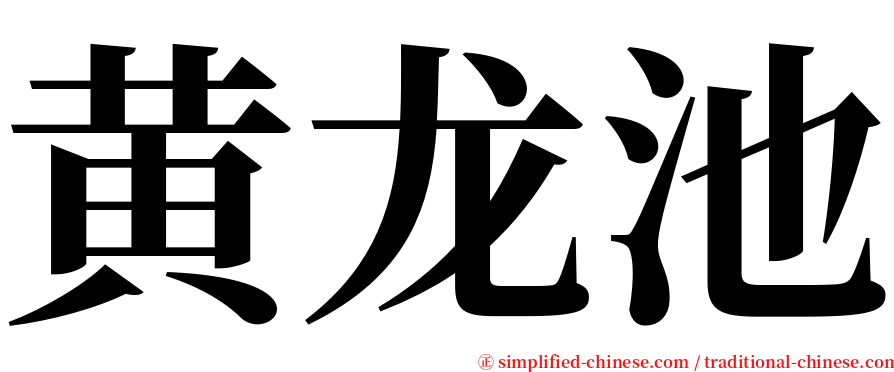 黄龙池 serif font